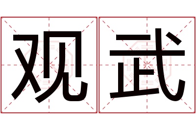 观武名字寓意 观武名字寓意