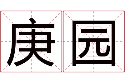 庚园名字寓意 庚园名字寓意