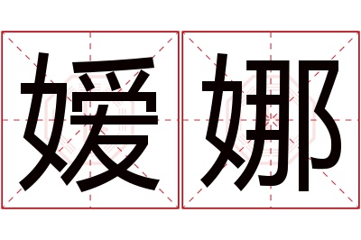 嫒娜名字寓意 嫒娜名字寓意