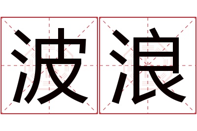 波浪名字寓意 波浪名字寓意
