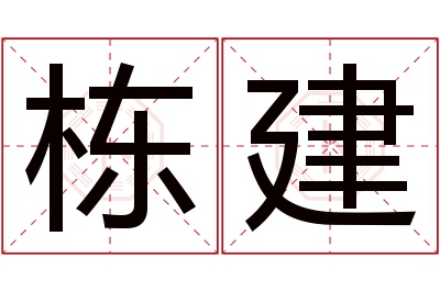 栋建名字寓意 栋建名字寓意