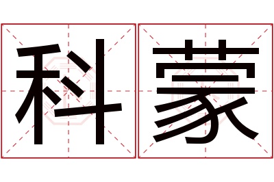 科蒙名字寓意