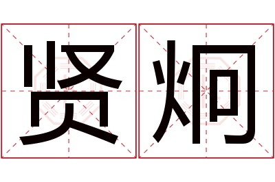 贤炯名字寓意 贤炯名字寓意