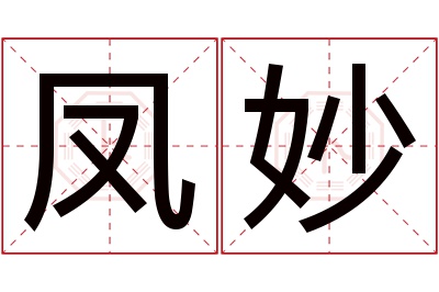 凤妙名字寓意 凤妙名字寓意
