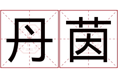 丹茵名字寓意 丹茵名字寓意