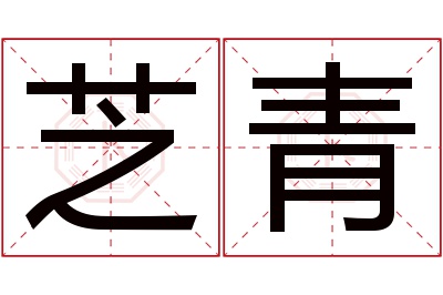 芝青名字寓意 芝青名字寓意