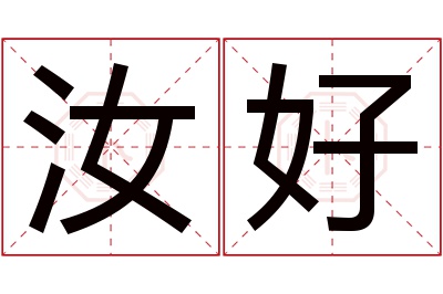 汝好名字寓意