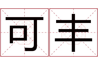 可丰名字寓意