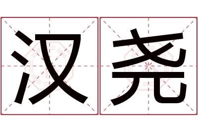 汉尧名字寓意