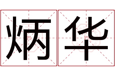 炳华名字寓意