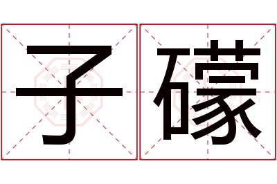子礞名字寓意 子礞名字寓意