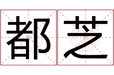 都芝名字寓意