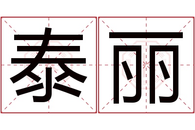 泰丽名字寓意 泰丽名字寓意