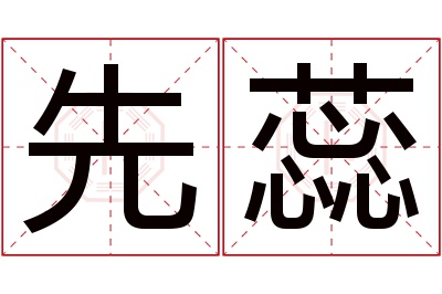 先蕊名字寓意