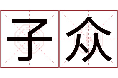 子众名字寓意 子众名字寓意