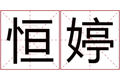 恒婷名字寓意 恒婷名字寓意