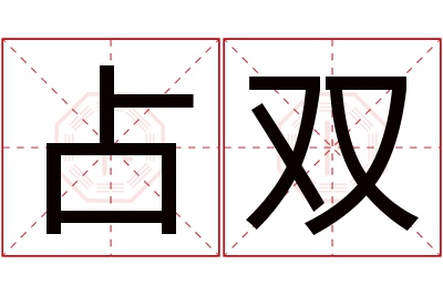 占双名字寓意 占双名字寓意