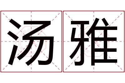 汤雅名字寓意 汤雅名字寓意