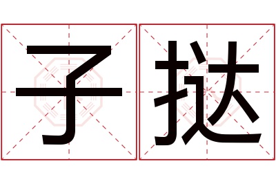 子挞名字寓意