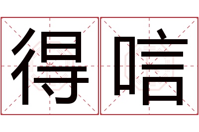 得唁名字寓意 得唁名字寓意