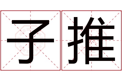 子推名字寓意 子推名字寓意