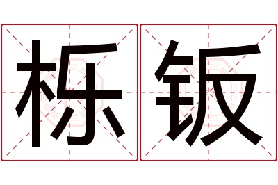 栎钣名字寓意