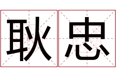 耿忠名字寓意 耿忠名字寓意