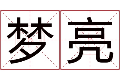梦亮名字寓意