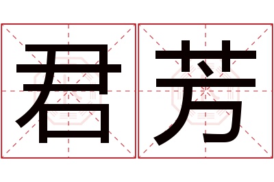 君芳名字寓意