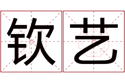 钦艺名字寓意 钦艺名字寓意