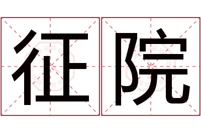 征院名字寓意 征院名字寓意
