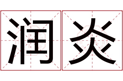 润炎名字寓意 润炎名字寓意