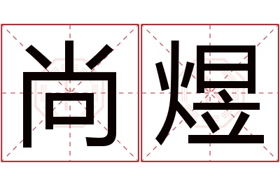 尚煜名字寓意 尚煜名字寓意
