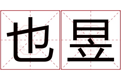 也昱名字寓意