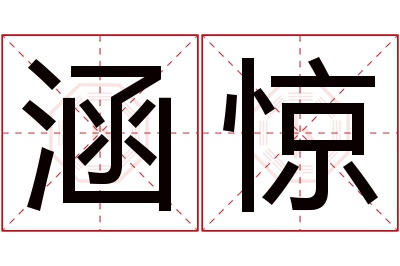 涵惊名字寓意