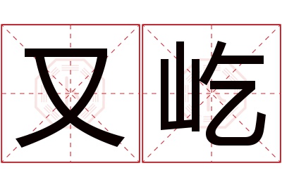 又屹名字寓意 又屹名字寓意