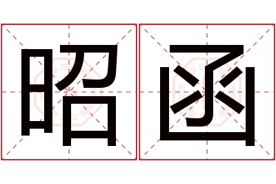 昭函名字寓意 昭函名字寓意