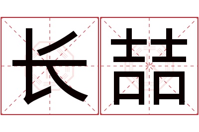 长喆名字寓意