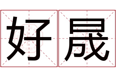 好晟名字寓意 好晟名字寓意