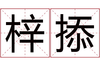 梓掭名字寓意 梓掭名字寓意