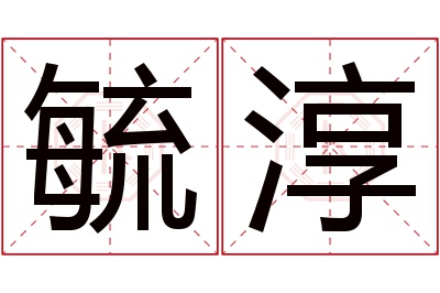 毓淳名字寓意