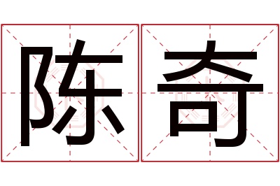 陈奇名字寓意