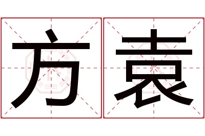 方袁名字寓意 方袁名字寓意