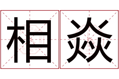相焱名字寓意