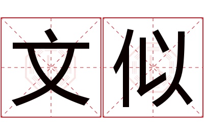 文似名字寓意