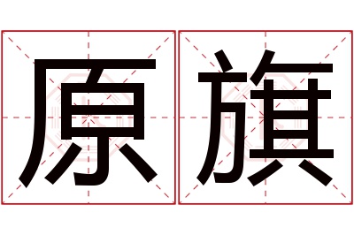 原旗名字寓意