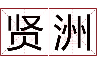 贤洲名字寓意 贤洲名字寓意