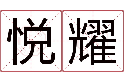 悦耀名字寓意 悦耀名字寓意