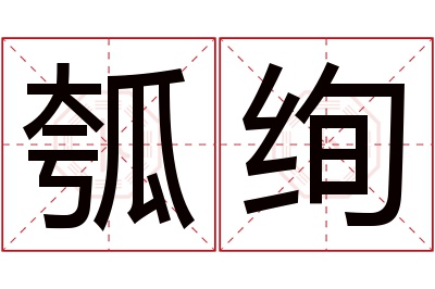 瓠绚名字寓意 瓠绚名字寓意
