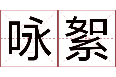 咏絮名字寓意